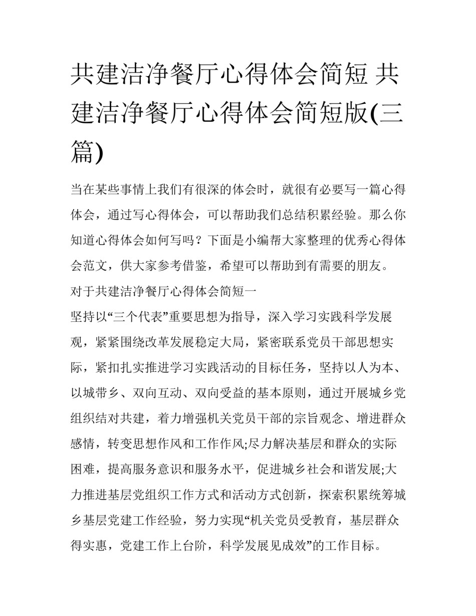 共建洁净餐厅心得体会简短 共建洁净餐厅心得体会简短版(三篇)_第1页