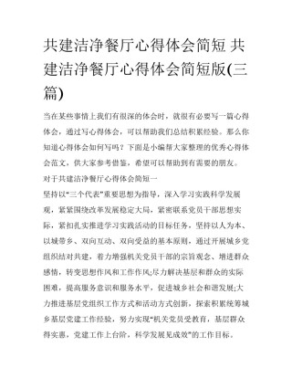 共建洁净餐厅心得体会简短 共建洁净餐厅心得体会简短版(三篇)
