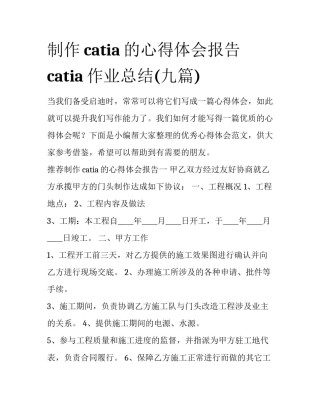 制作catia的心得体会报告 catia作业总结(九篇)