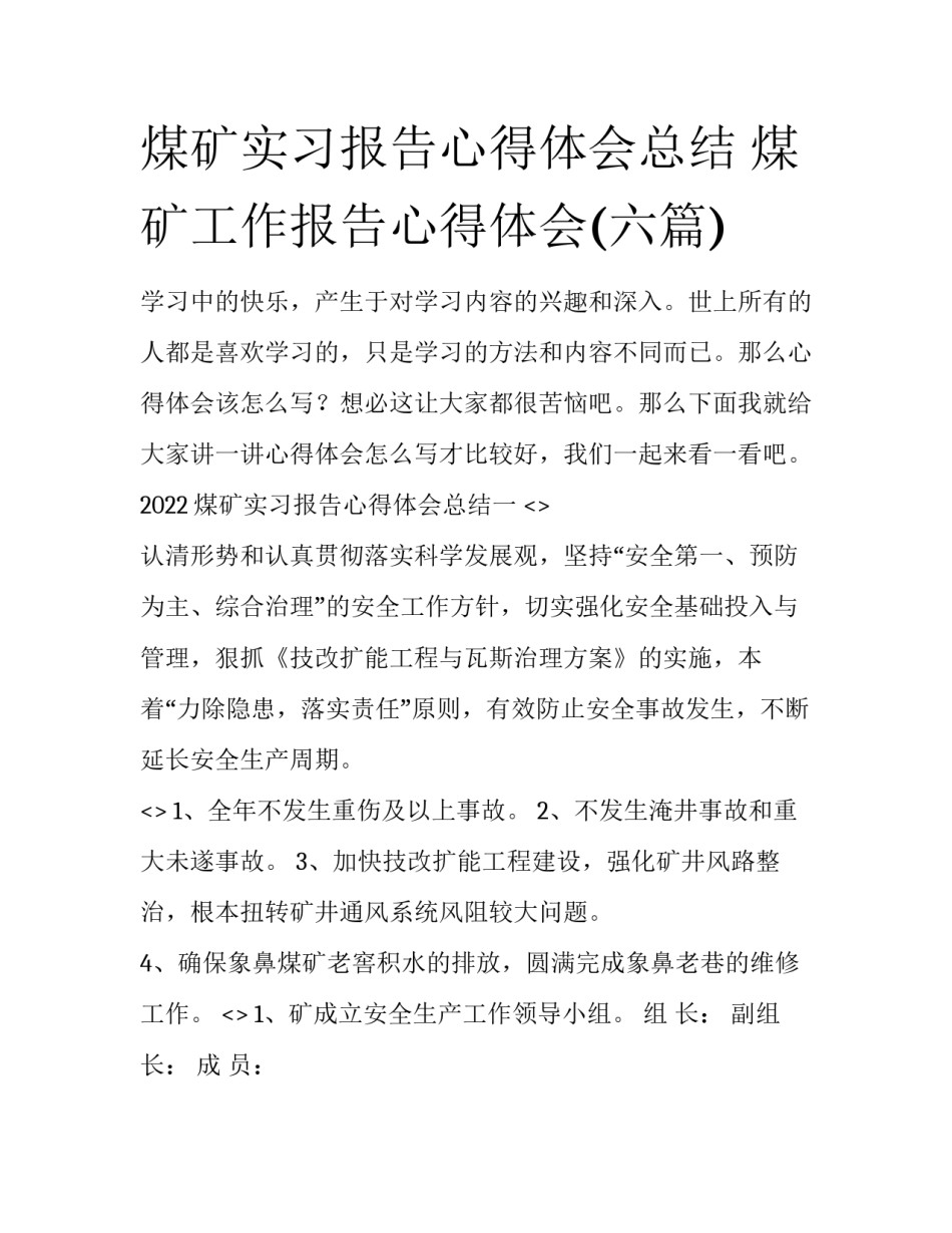 煤矿实习报告心得体会总结 煤矿工作报告心得体会(六篇)_第1页