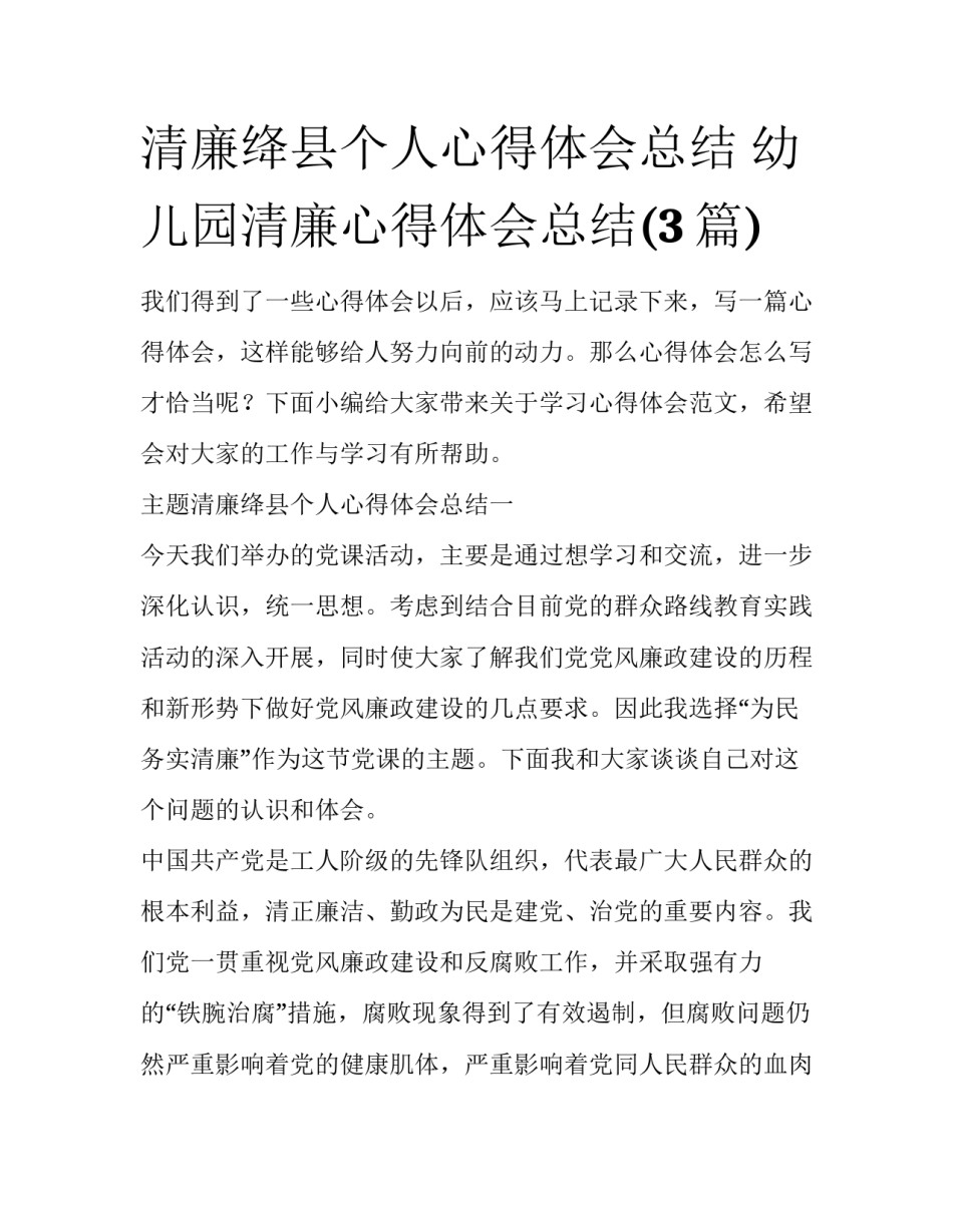 清廉绛县个人心得体会总结 幼儿园清廉心得体会总结(3篇)_第1页