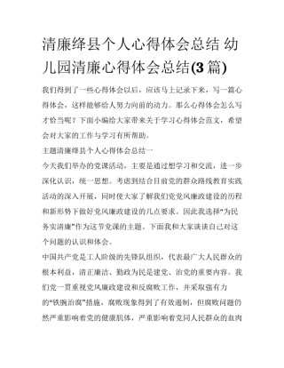 清廉绛县个人心得体会总结 幼儿园清廉心得体会总结(3篇)