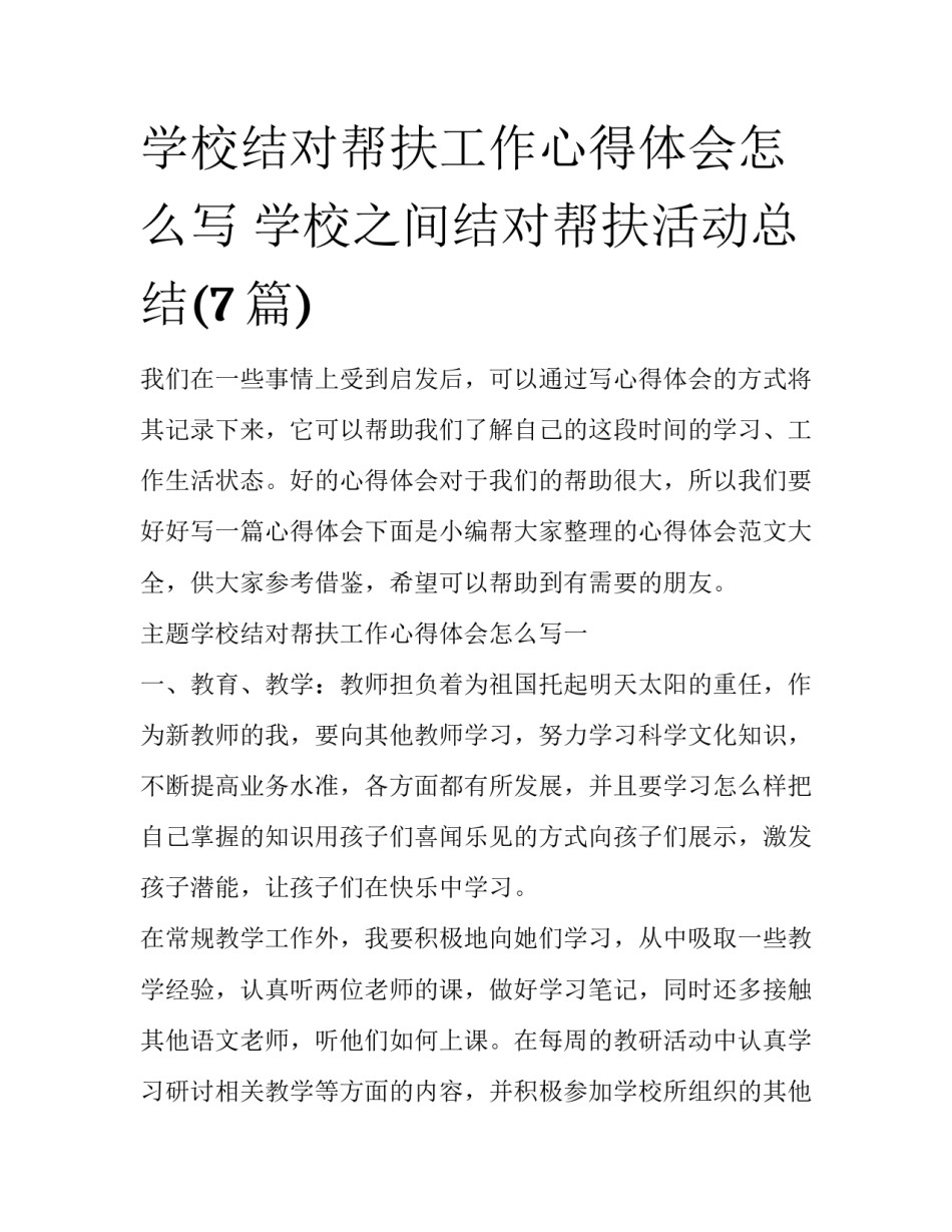 学校结对帮扶工作心得体会怎么写 学校之间结对帮扶活动总结(7篇)_第1页