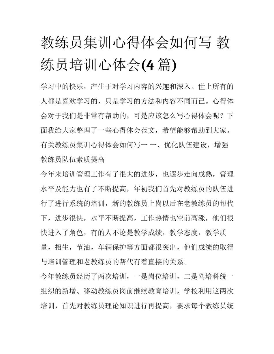 教练员集训心得体会如何写 教练员培训心体会(4篇)_第1页