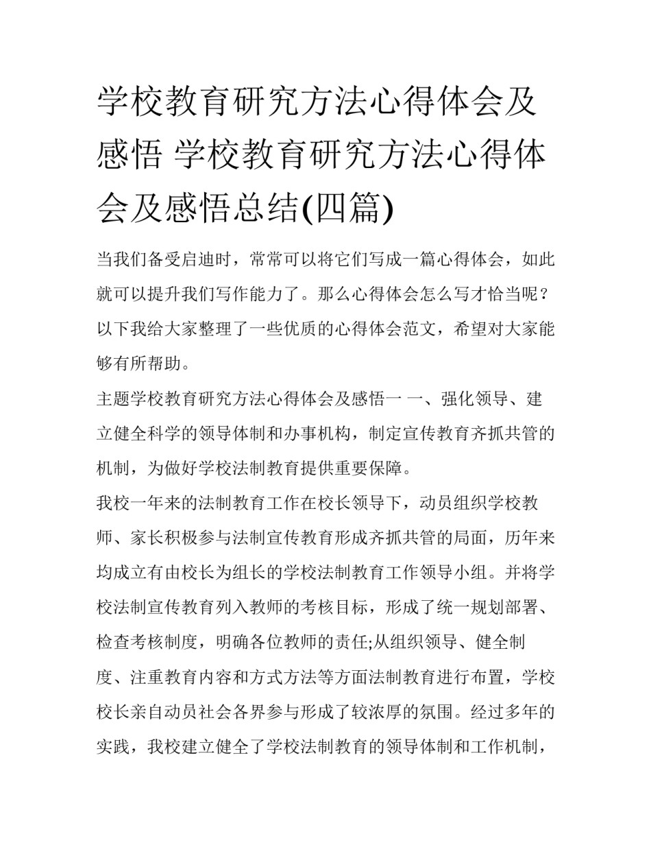 学校教育研究方法心得体会及感悟 学校教育研究方法心得体会及感悟总结(四篇)_第1页