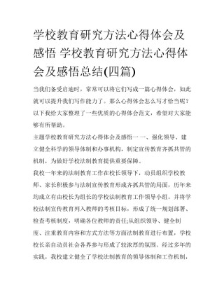 学校教育研究方法心得体会及感悟 学校教育研究方法心得体会及感悟总结(四篇)