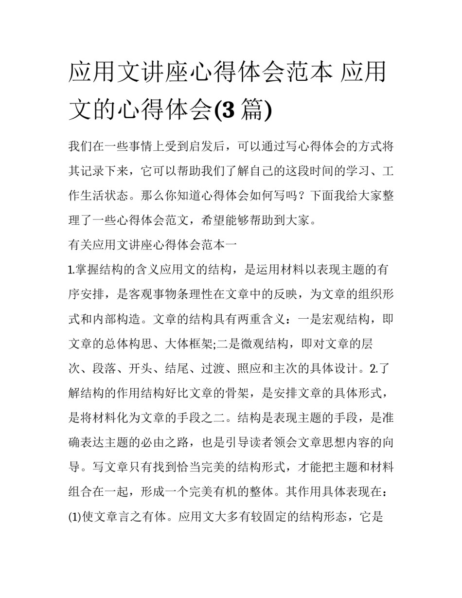 应用文讲座心得体会范本 应用文的心得体会(3篇)_第1页