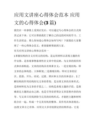 应用文讲座心得体会范本 应用文的心得体会(3篇)