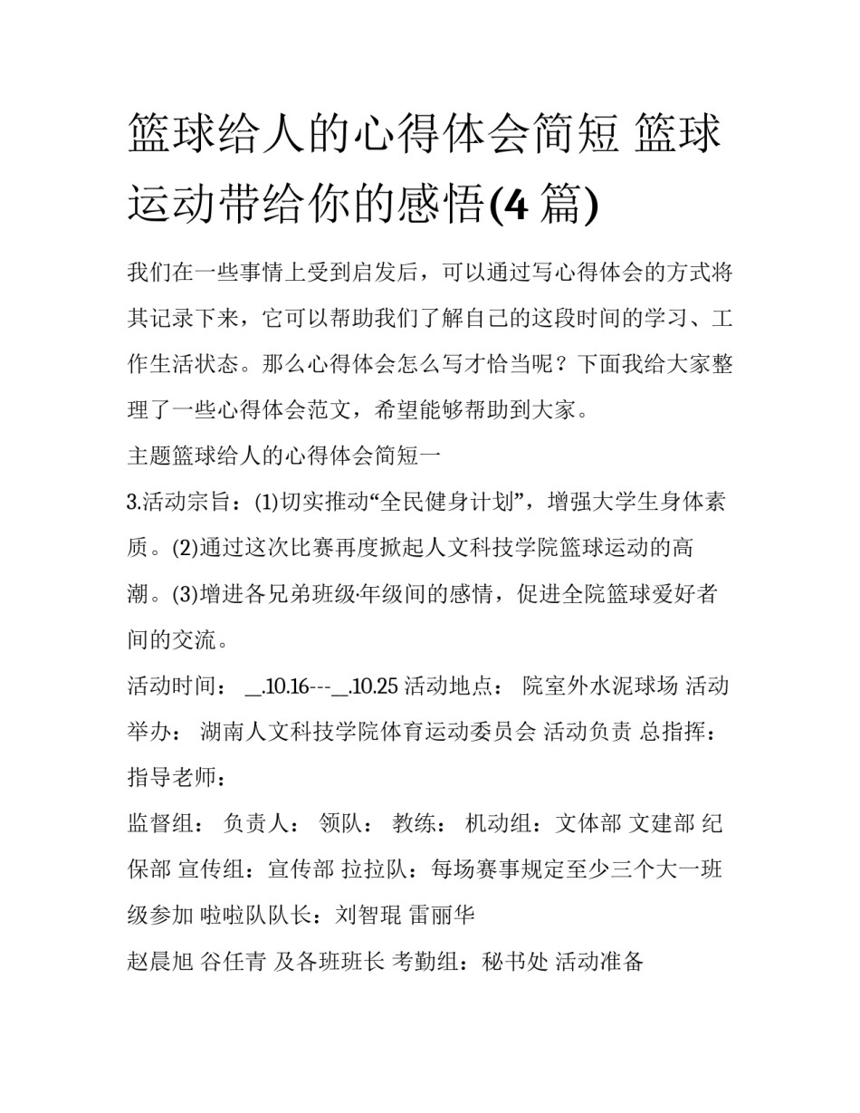 篮球给人的心得体会简短 篮球运动带给你的感悟(4篇)_第1页