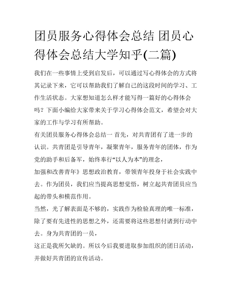 团员服务心得体会总结 团员心得体会总结大学知乎(二篇)_第1页