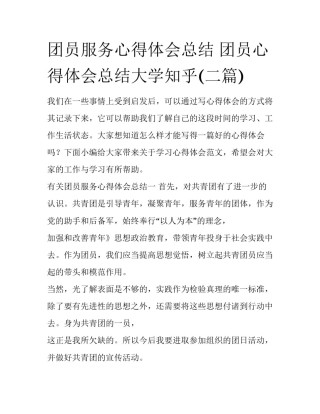 团员服务心得体会总结 团员心得体会总结大学知乎(二篇)