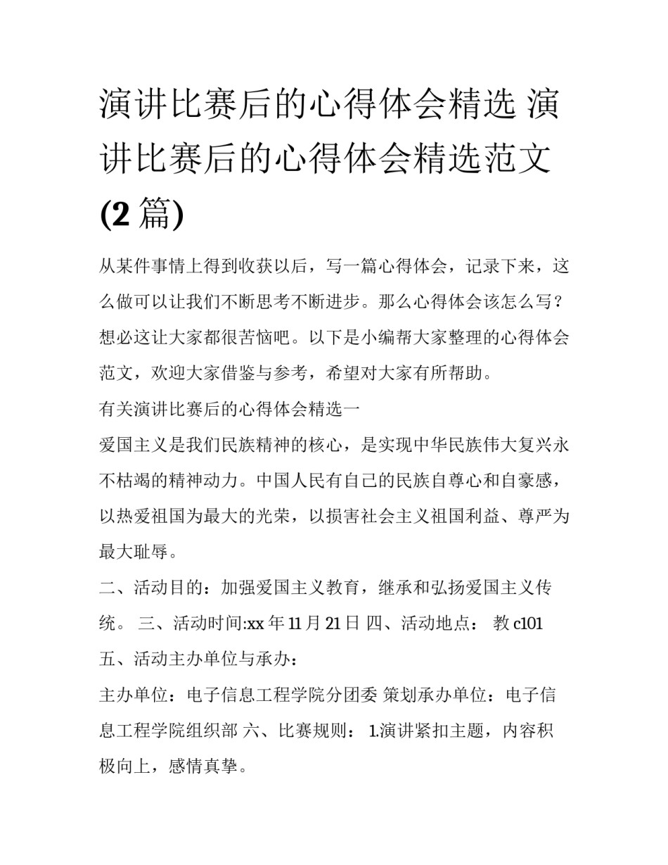 演讲比赛后的心得体会精选 演讲比赛后的心得体会精选范文(2篇)_第1页