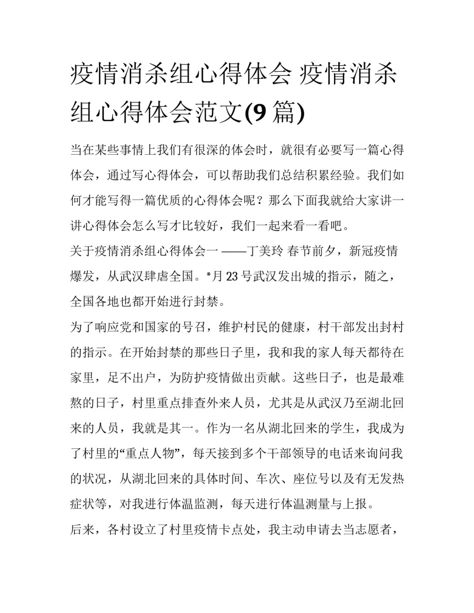 疫情消杀组心得体会 疫情消杀组心得体会范文(9篇)_第1页