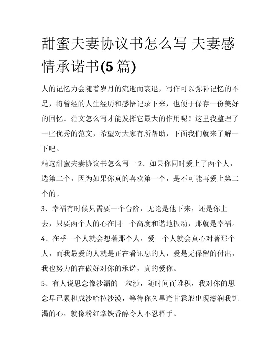 甜蜜夫妻协议书怎么写 夫妻感情承诺书(5篇)_第1页