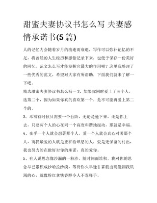 甜蜜夫妻协议书怎么写 夫妻感情承诺书(5篇)