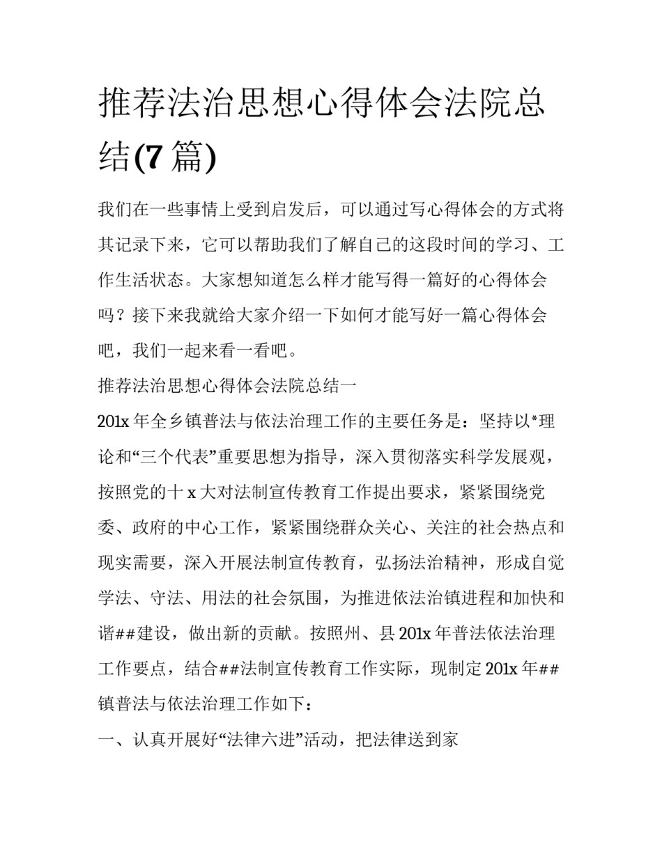 推荐法治思想心得体会法院总结(7篇)_第1页