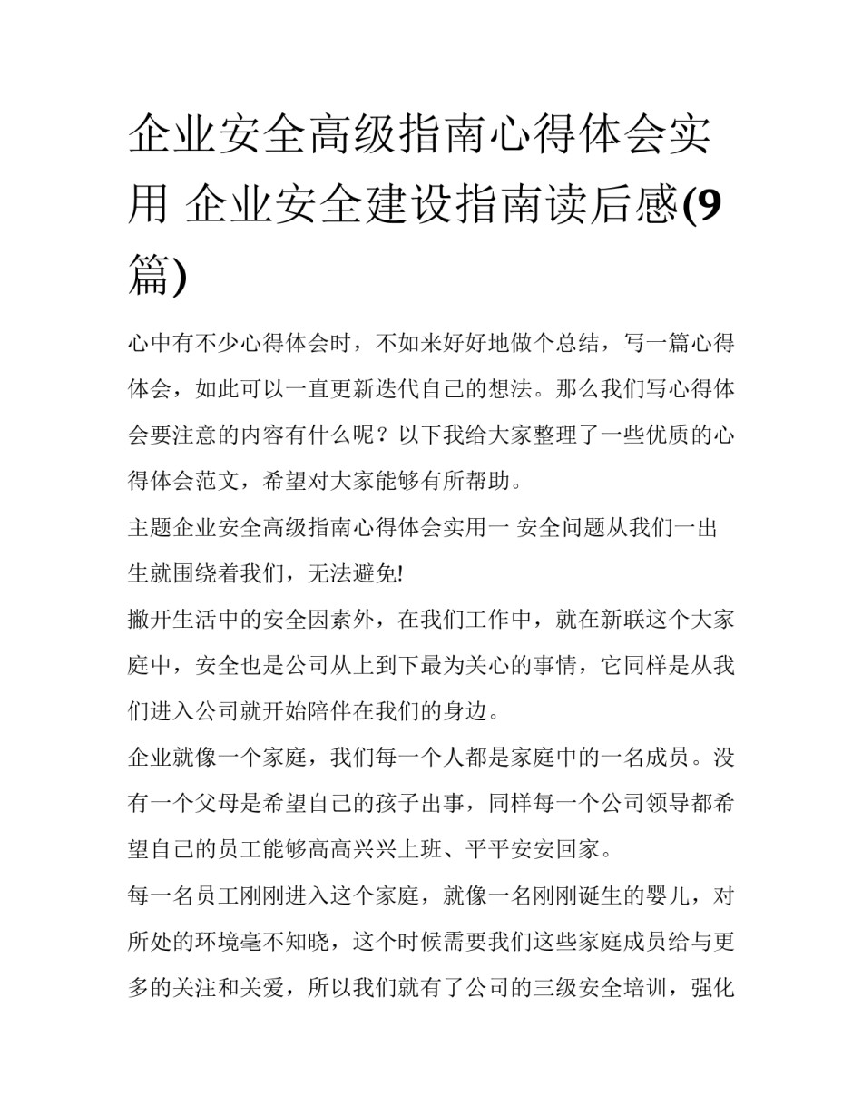 企业安全高级指南心得体会实用 企业安全建设指南读后感(9篇)_第1页