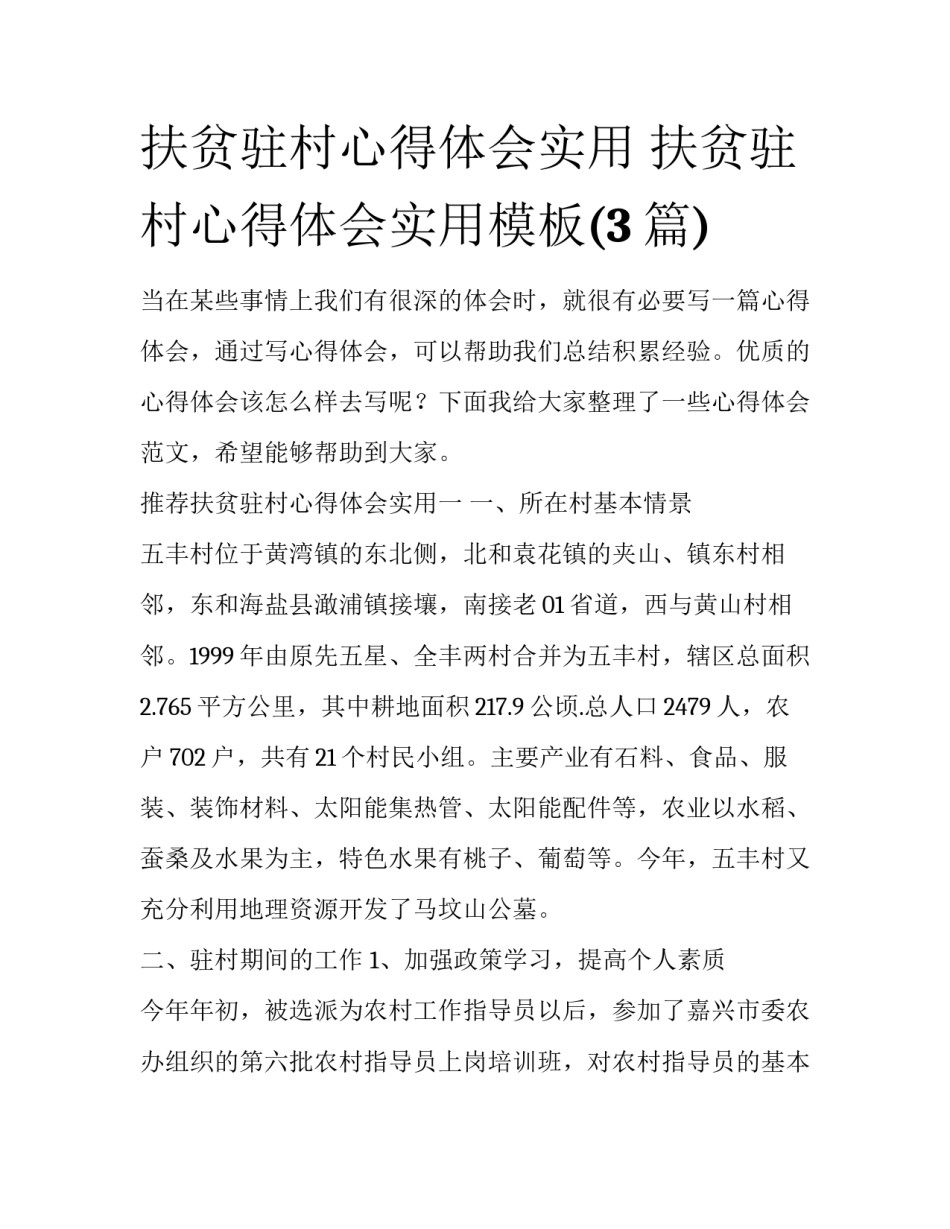 扶贫驻村心得体会实用 扶贫驻村心得体会实用模板(3篇)_第1页