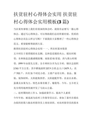 扶贫驻村心得体会实用 扶贫驻村心得体会实用模板(3篇)