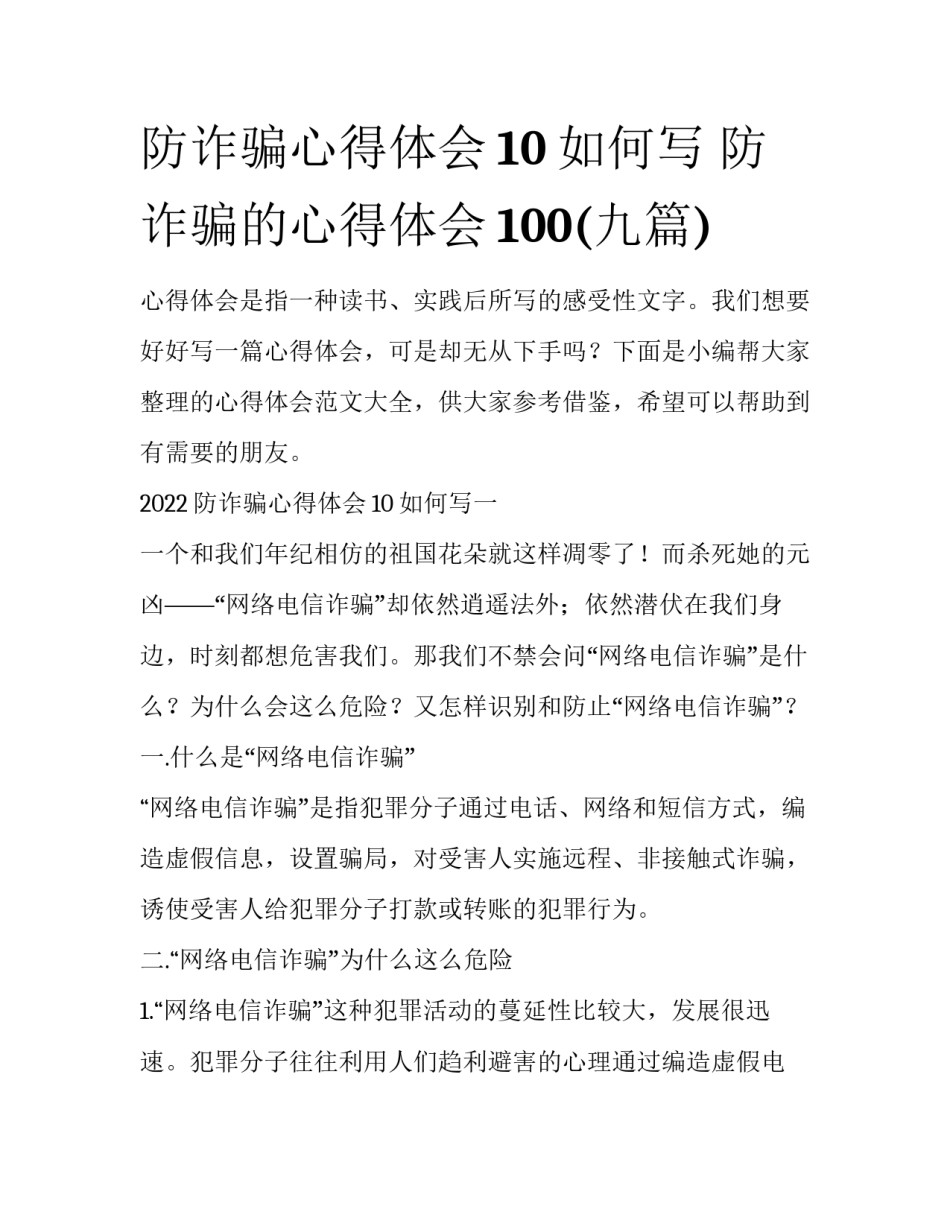 防诈骗心得体会10如何写 防诈骗的心得体会100(九篇)_第1页