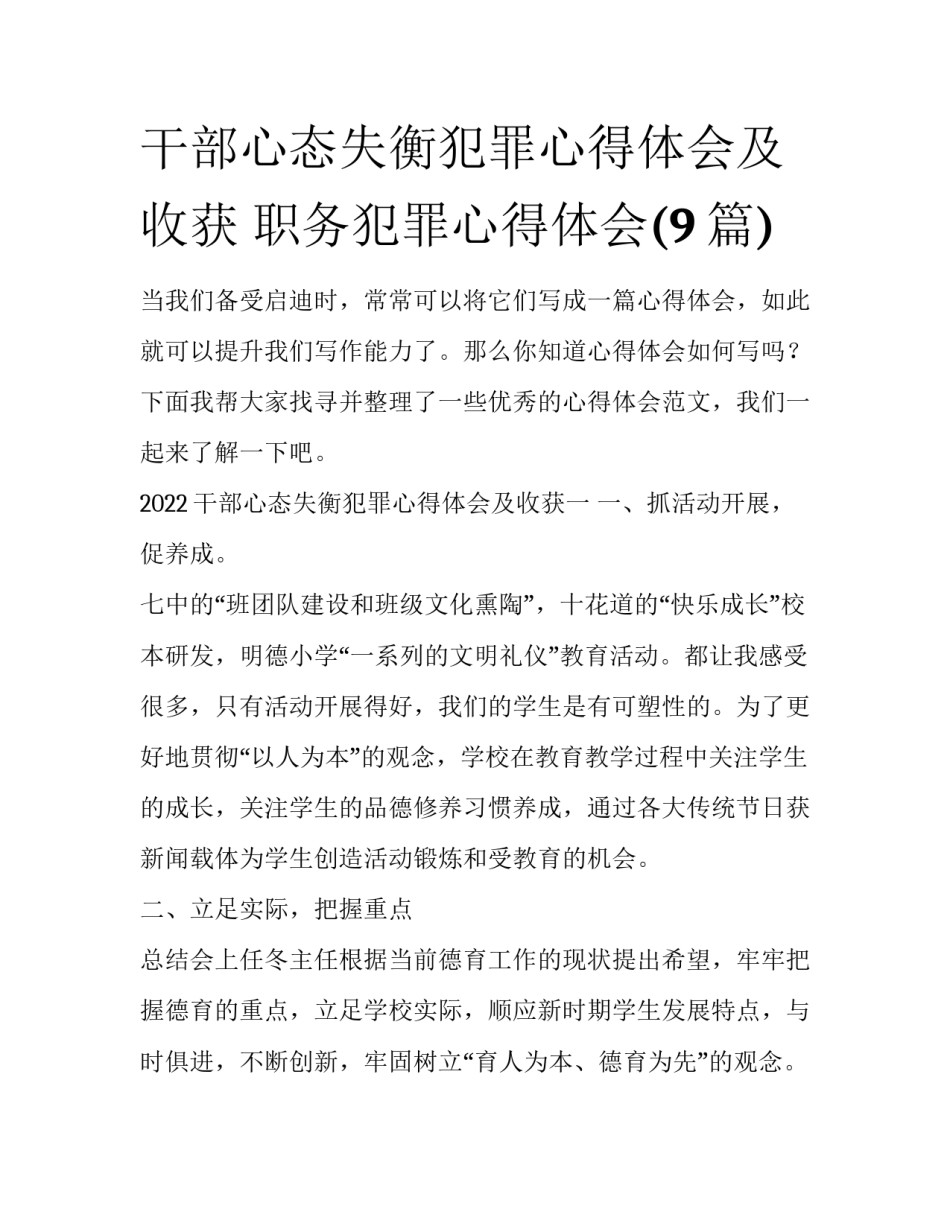 干部心态失衡犯罪心得体会及收获 职务犯罪心得体会(9篇)_第1页