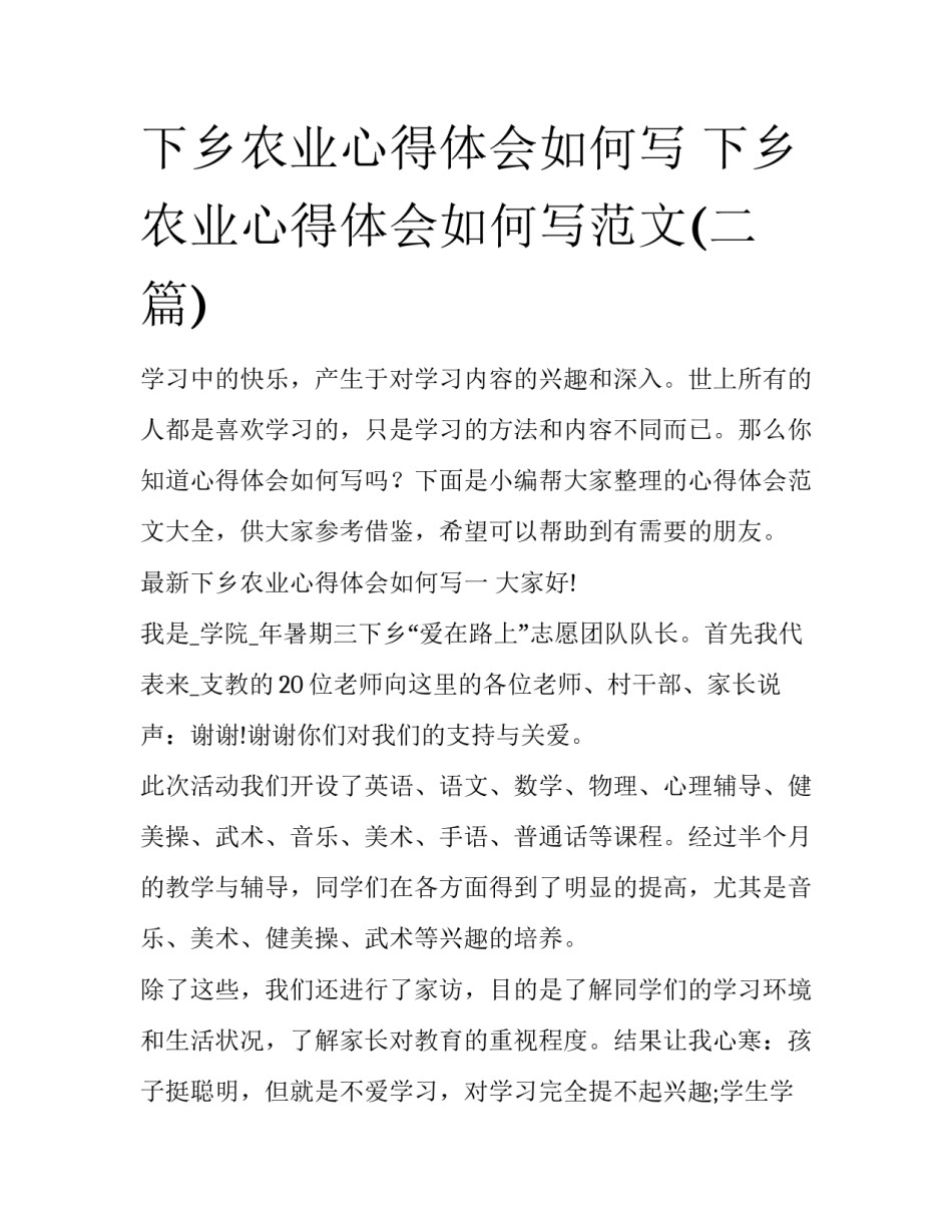 下乡农业心得体会如何写 下乡农业心得体会如何写范文(二篇)_第1页