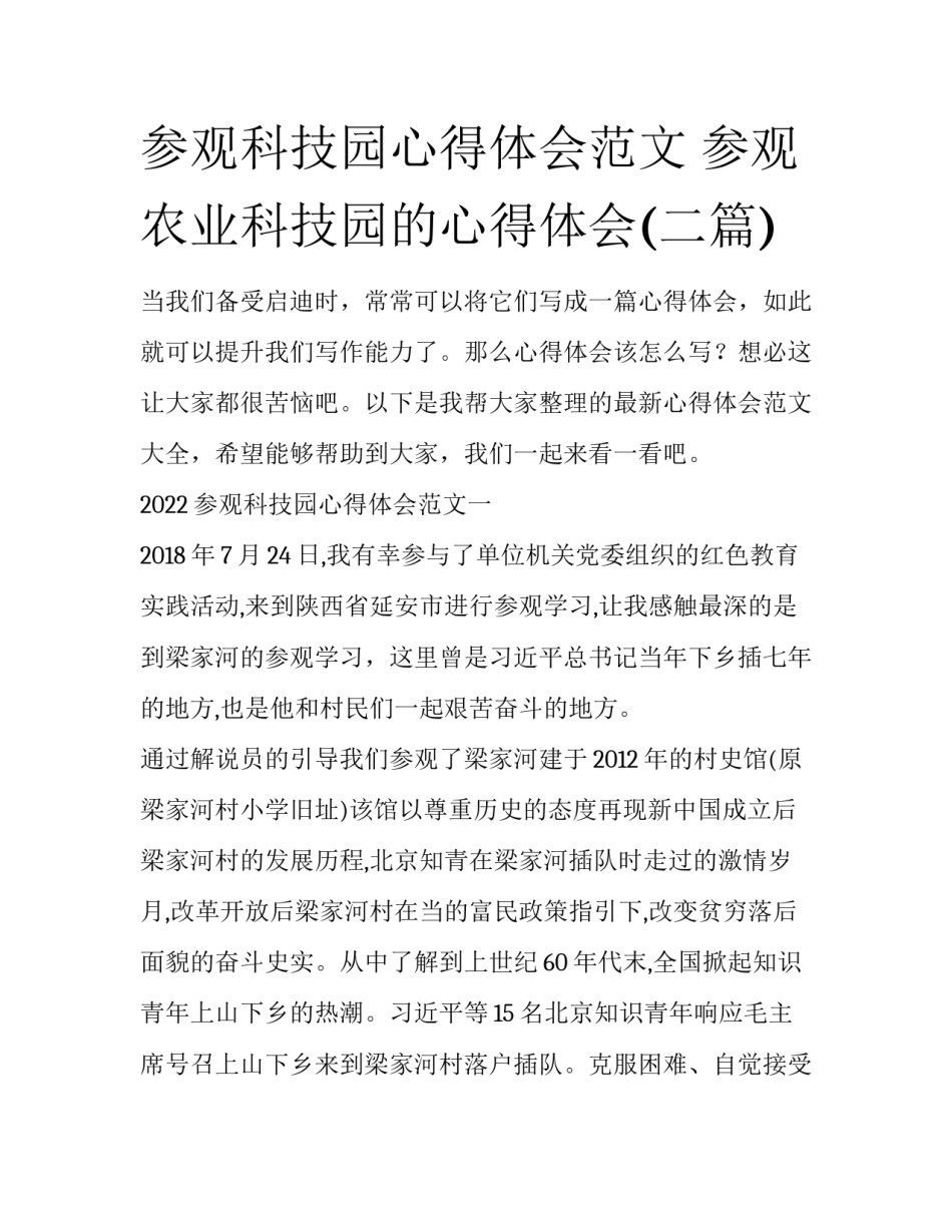 参观科技园心得体会范文 参观农业科技园的心得体会(二篇)_第1页