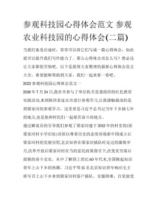 参观科技园心得体会范文 参观农业科技园的心得体会(二篇)