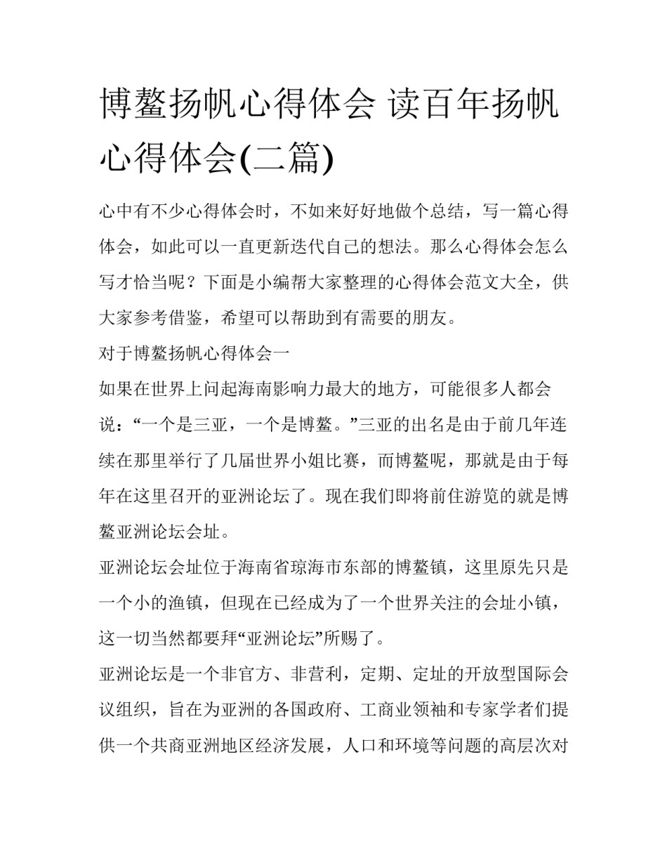 博鳌扬帆心得体会 读百年扬帆心得体会(二篇)_第1页