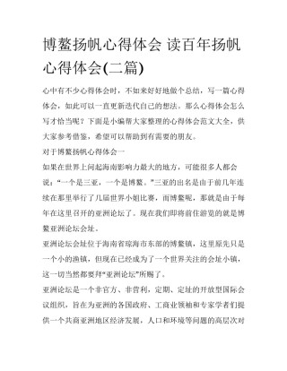 博鳌扬帆心得体会 读百年扬帆心得体会(二篇)
