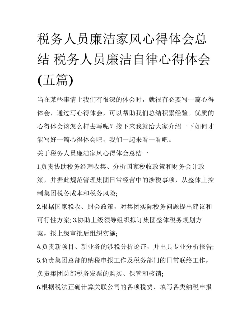 税务人员廉洁家风心得体会总结 税务人员廉洁自律心得体会(五篇)_第1页