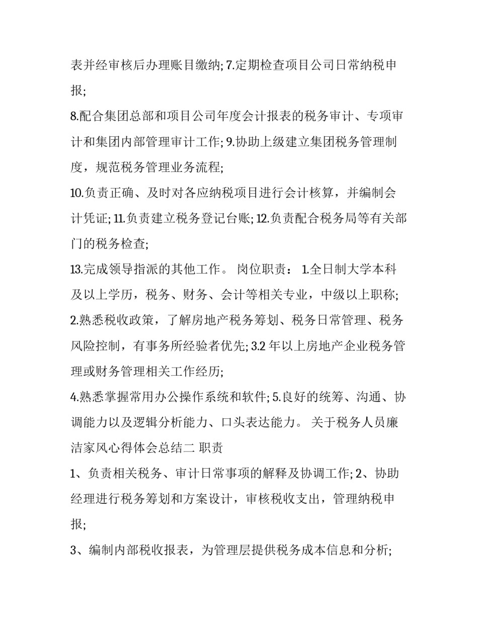 税务人员廉洁家风心得体会总结 税务人员廉洁自律心得体会(五篇)_第2页