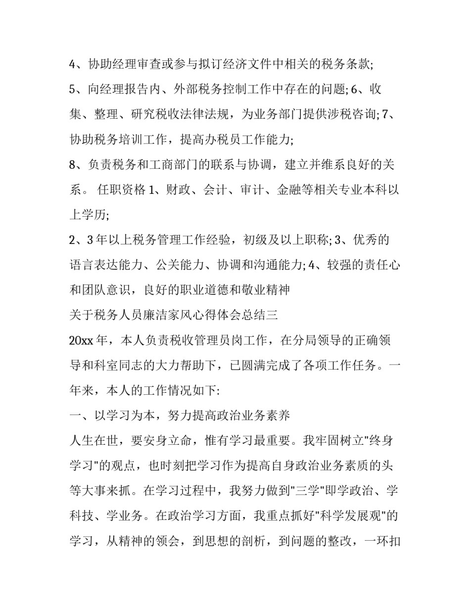 税务人员廉洁家风心得体会总结 税务人员廉洁自律心得体会(五篇)_第3页