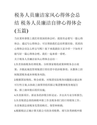 税务人员廉洁家风心得体会总结 税务人员廉洁自律心得体会(五篇)