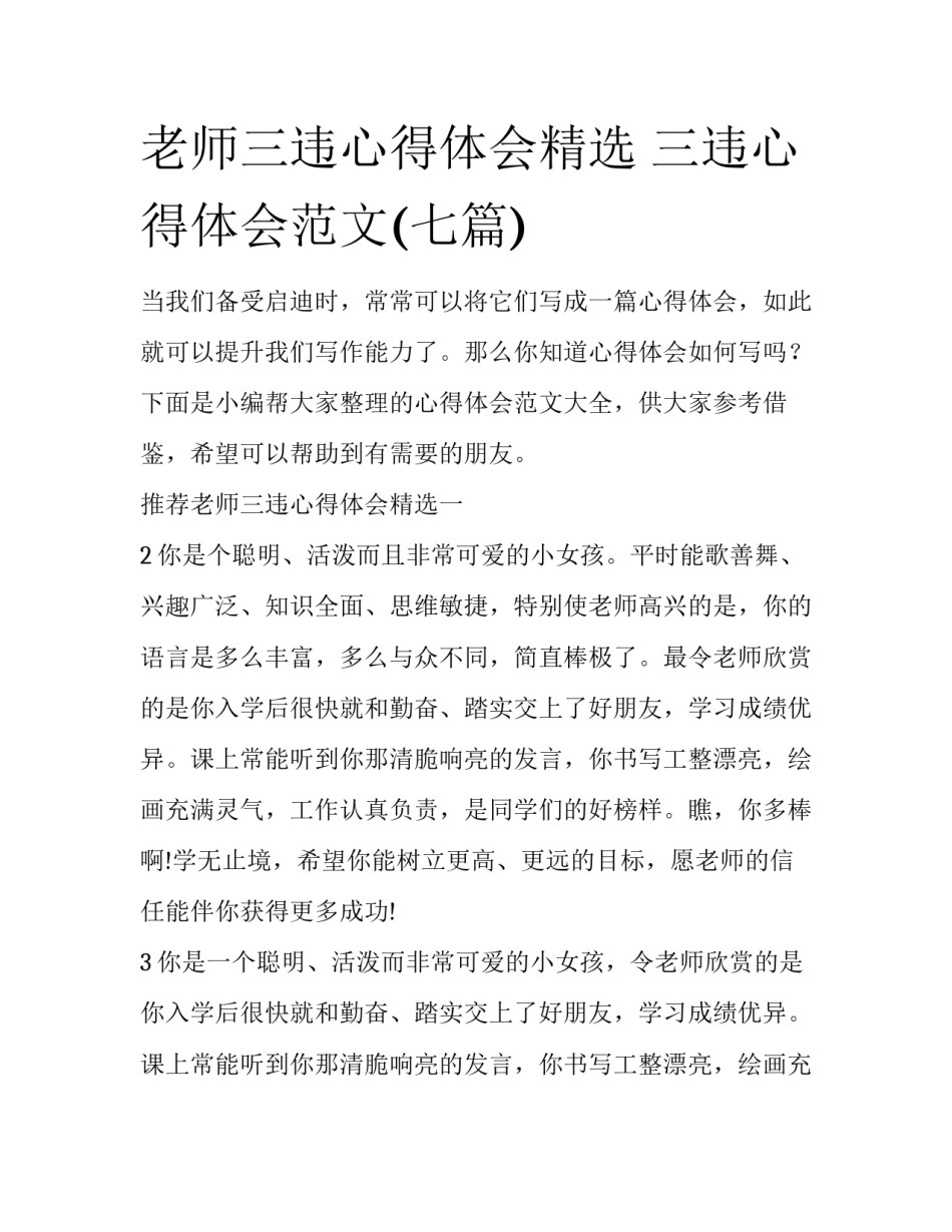 老师三违心得体会精选 三违心得体会范文(七篇)_第1页
