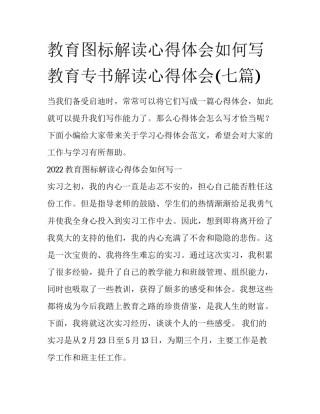 教育图标解读心得体会如何写 教育专书解读心得体会(七篇)
