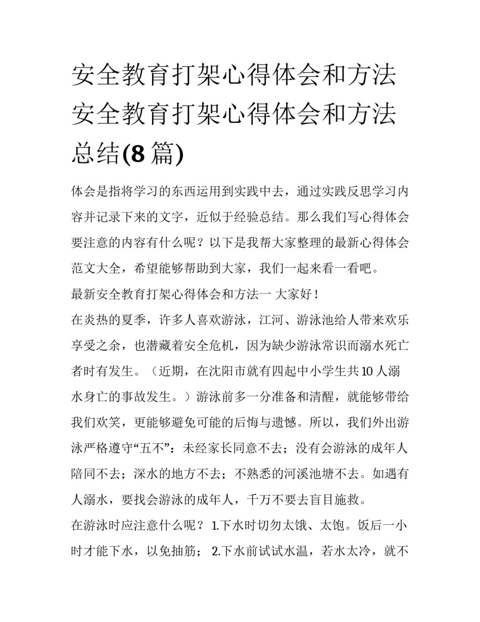 安全教育打架心得体会和方法 安全教育打架心得体会和方法总结(8篇)_第1页