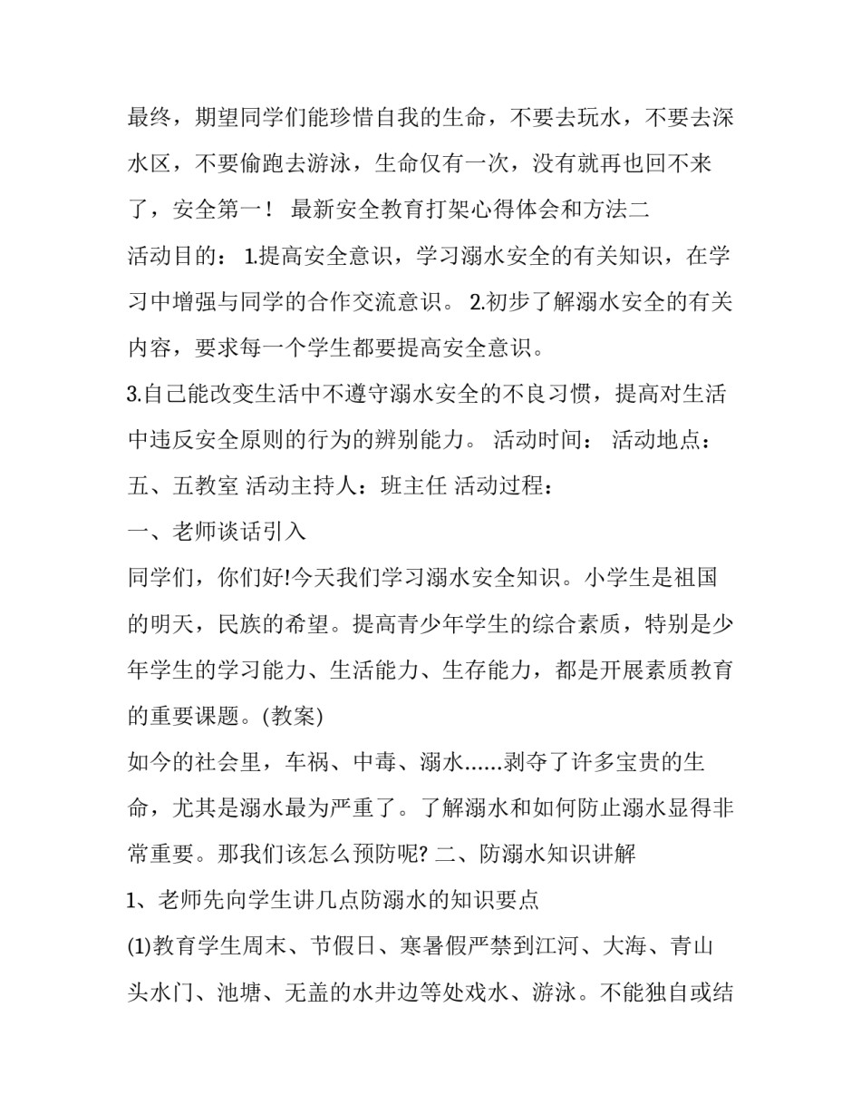 安全教育打架心得体会和方法 安全教育打架心得体会和方法总结(8篇)_第3页