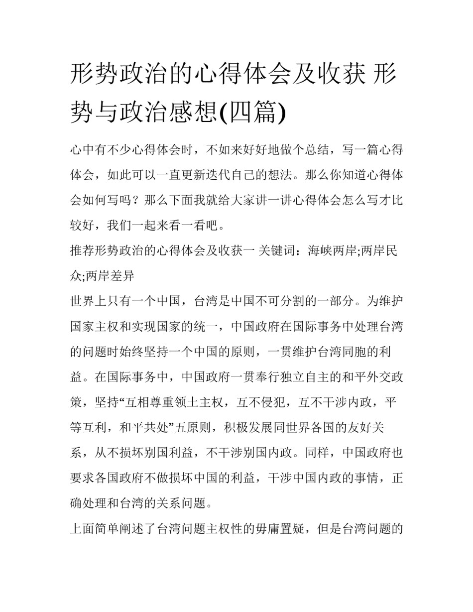 形势政治的心得体会及收获 形势与政治感想(四篇)_第1页