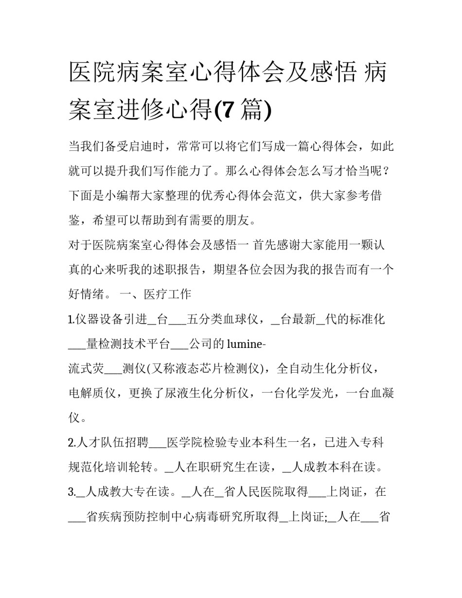 医院病案室心得体会及感悟 病案室进修心得(7篇)_第1页