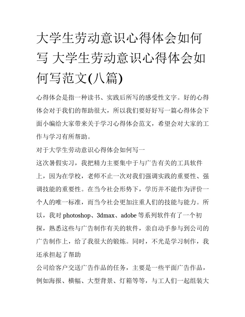 大学生劳动意识心得体会如何写 大学生劳动意识心得体会如何写范文(八篇)_第1页