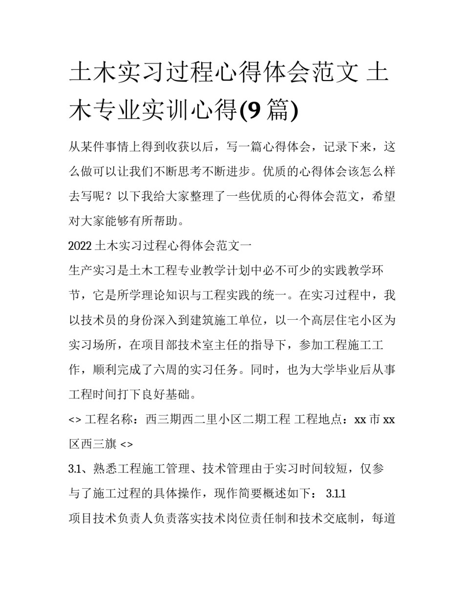 土木实习过程心得体会范文 土木专业实训心得(9篇)_第1页