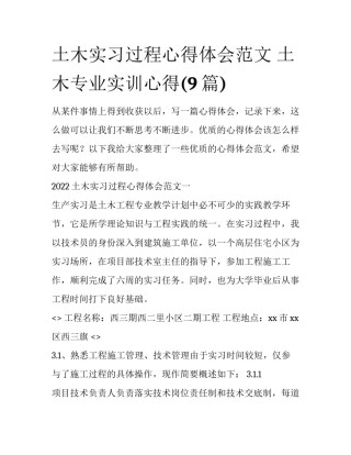 土木实习过程心得体会范文 土木专业实训心得(9篇)