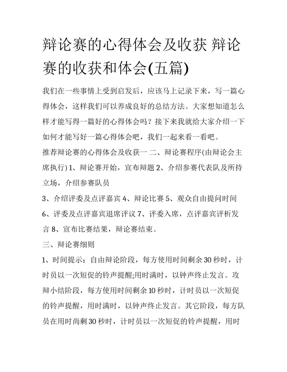 辩论赛的心得体会及收获 辩论赛的收获和体会(五篇)_第1页