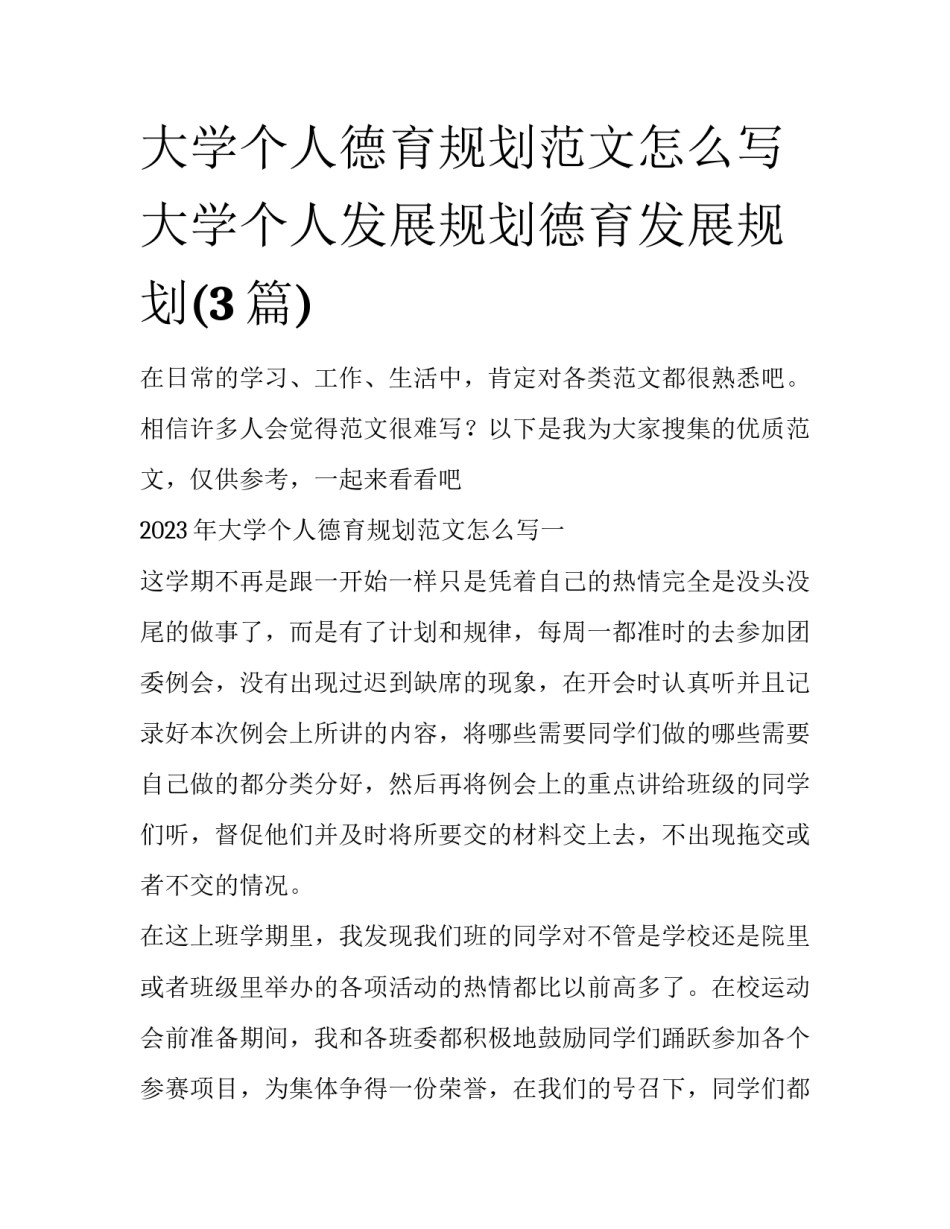 大学个人德育规划范文怎么写 大学个人发展规划德育发展规划(3篇)_第1页
