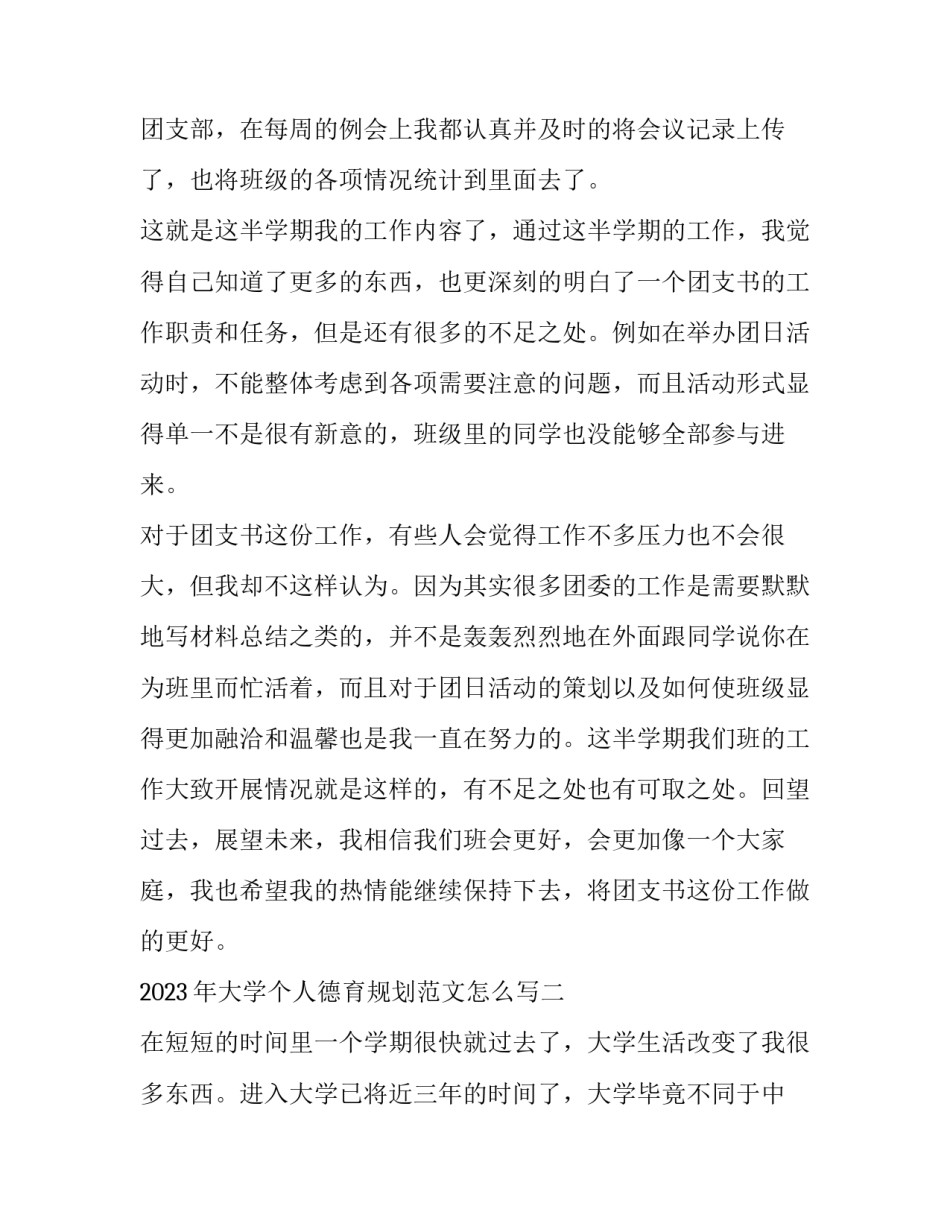 大学个人德育规划范文怎么写 大学个人发展规划德育发展规划(3篇)_第3页