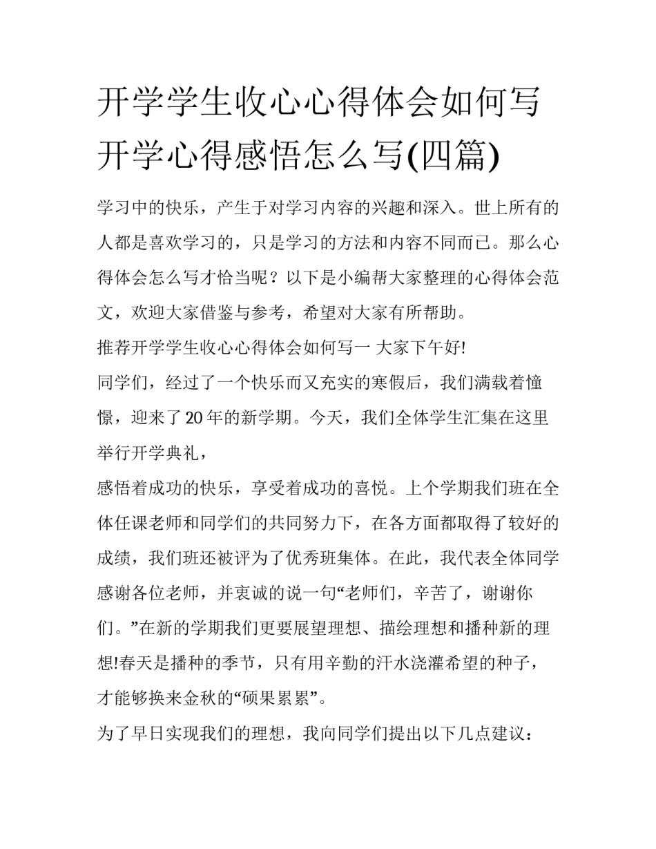 开学学生收心心得体会如何写 开学心得感悟怎么写(四篇)_第1页
