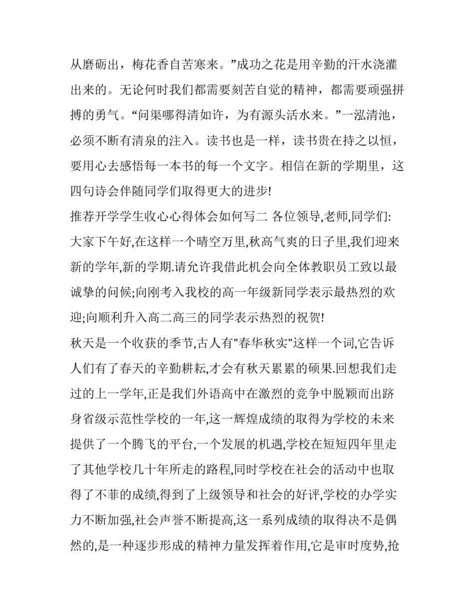 开学学生收心心得体会如何写 开学心得感悟怎么写(四篇)_第3页