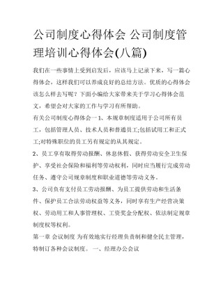 公司制度心得体会 公司制度管理培训心得体会(八篇)