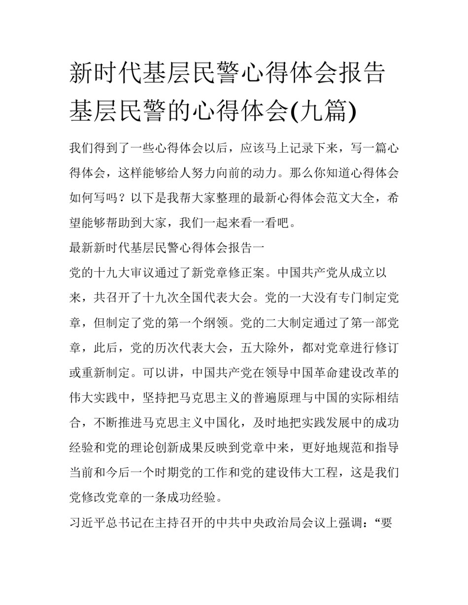 新时代基层民警心得体会报告 基层民警的心得体会(九篇)_第1页